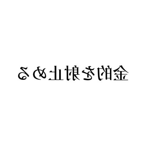 金的 英語
